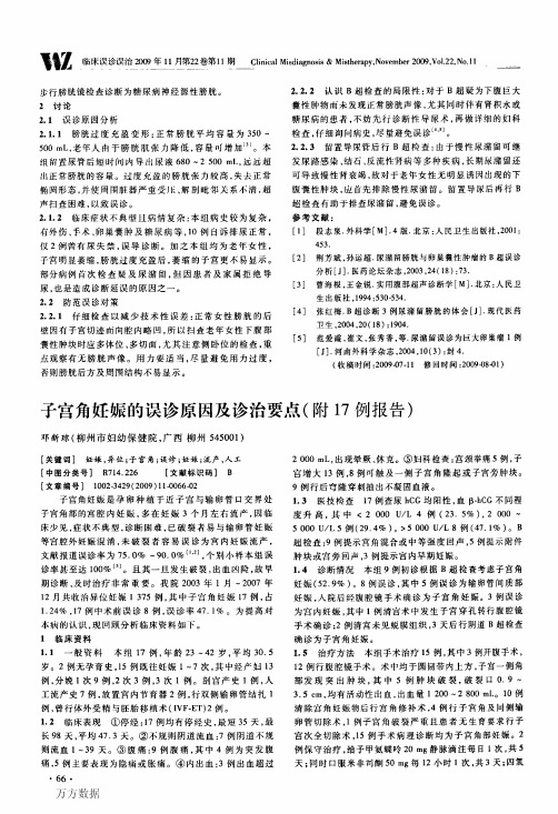 子宫角妊娠的误诊原因及诊治要点附17例报告