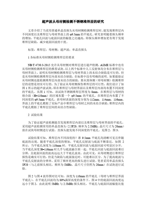 超声波从母材侧检测不锈钢堆焊层的研究
