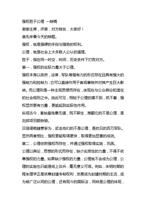 强权胜于公理 一辩稿