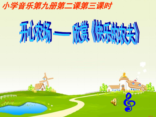 开心农场—欣赏《快乐的农夫》