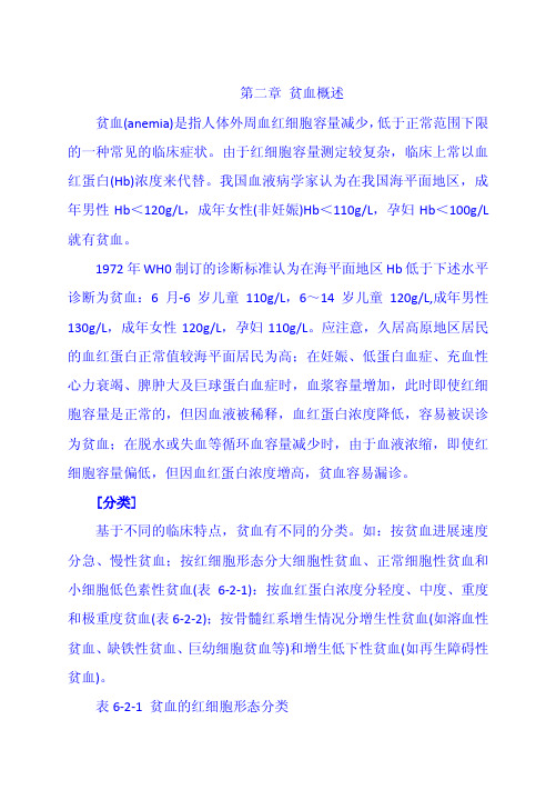 第二章 贫血概述