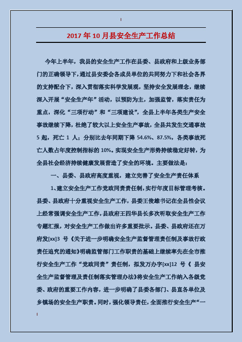 2017年10月县安全生产工作总结