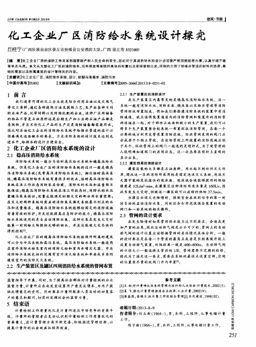 化工企业厂区消防给水系统设计探究