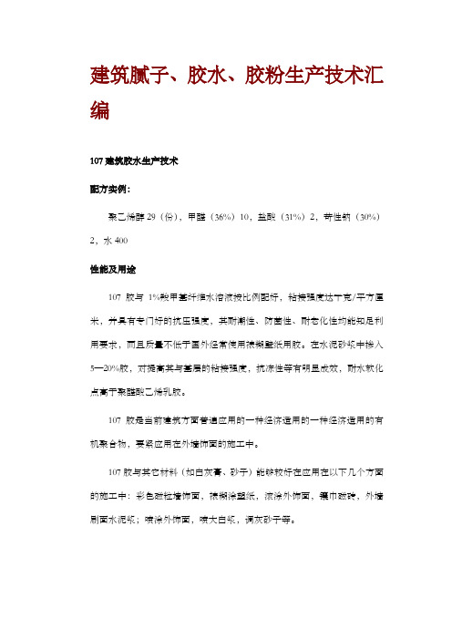 建筑腻子胶水胶粉生产技术汇编