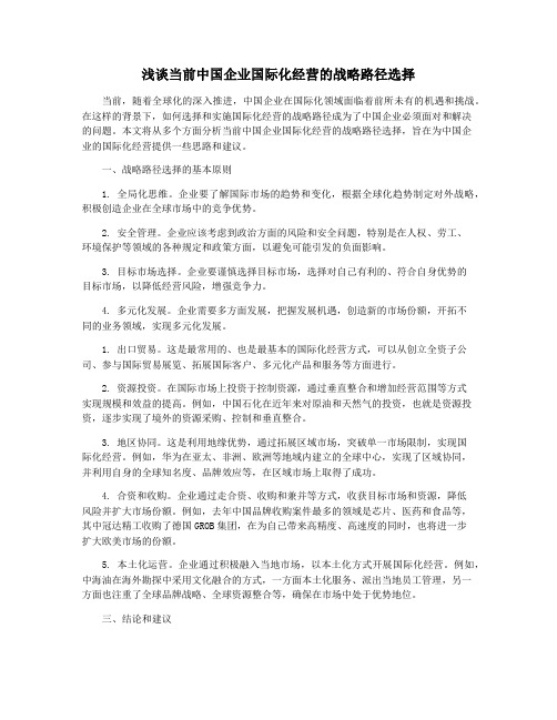 浅谈当前中国企业国际化经营的战略路径选择