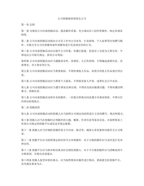 公司投稿规章制度怎么写