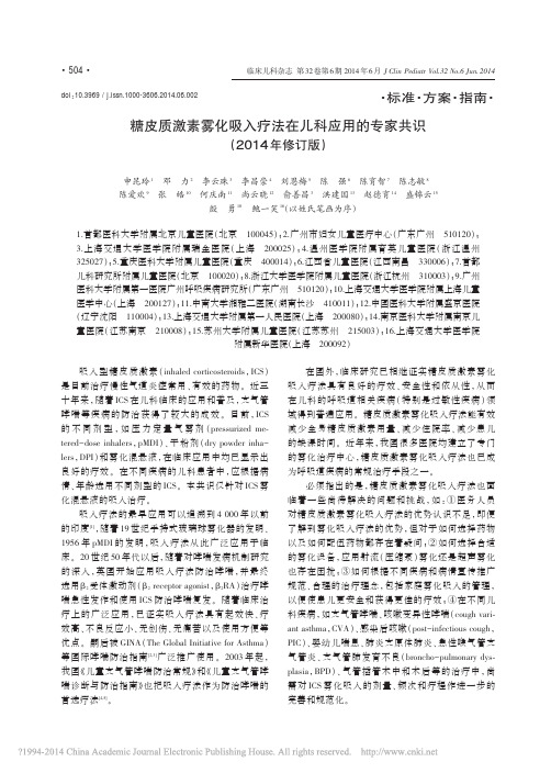 _2014年修订版_糖皮质激素雾化吸入疗法在儿科应用的专家共识-申昆玲