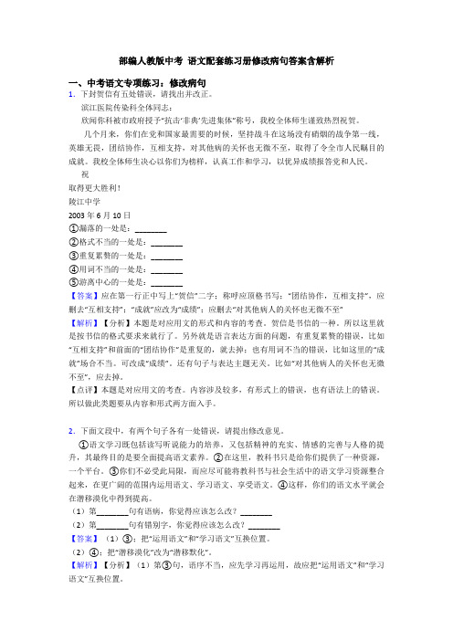 部编人教版中考 语文配套练习册修改病句答案含解析