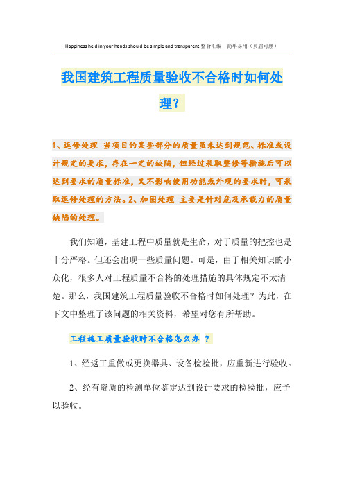 我国建筑工程质量验收不合格时如何处理？
