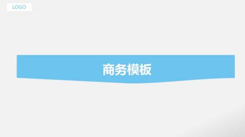 简约商务PPT模板(有动画推荐)