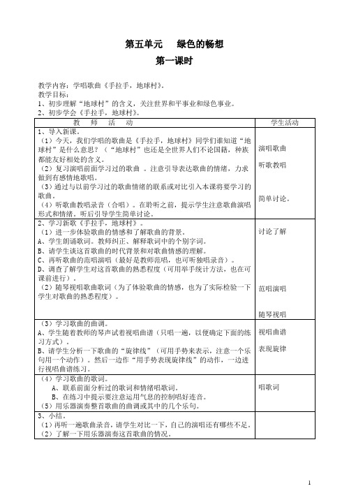 五年级音乐教案5-8单元[1]