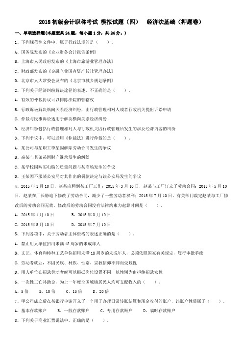 2018初级会计职称考试 模拟试题(4)  经济法基础
