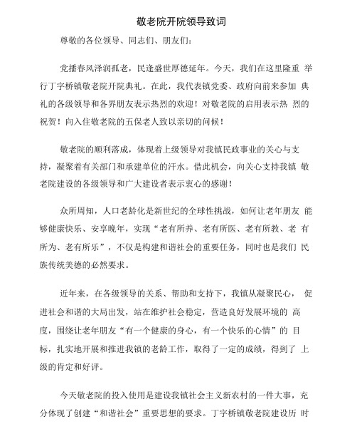敬老院开院领导致词与敬老院慰问发言稿汇编