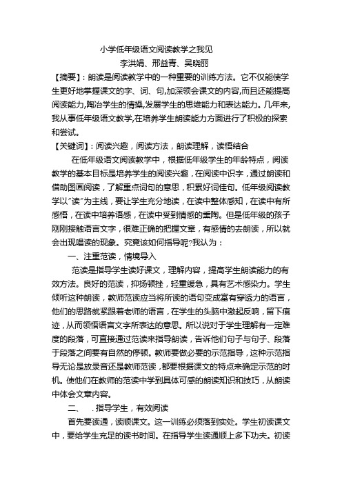 小学低年级阅读教学之我见.李洪娟doc