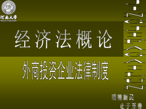 经济法第七章 外商投资企业法课件
