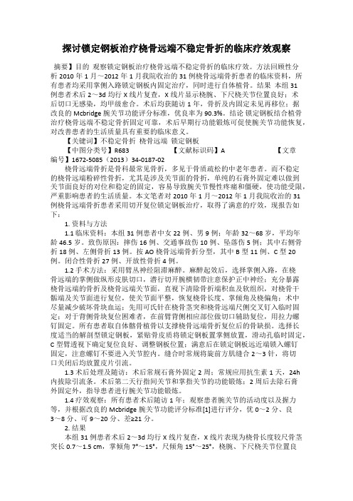 探讨锁定钢板治疗桡骨远端不稳定骨折的临床疗效观察