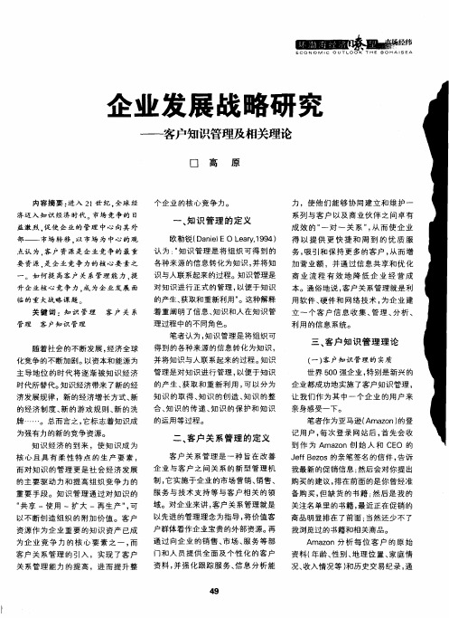 企业发展战略研究——客户知识管理及相关理论