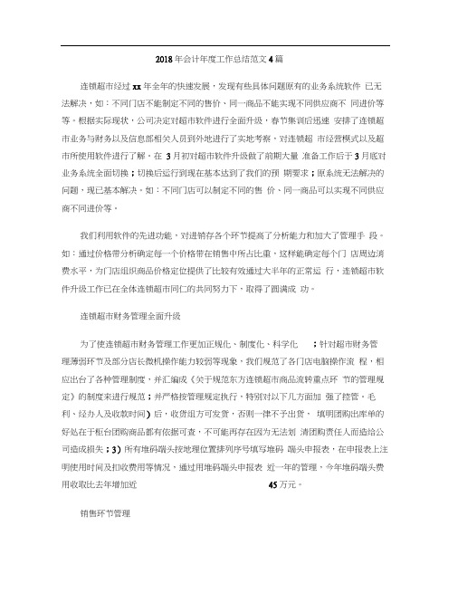 2018年会计年度工作总结范文4篇