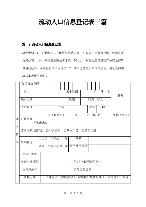 流动人口信息登记表三篇