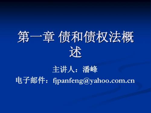 第一章 债和债权法概述