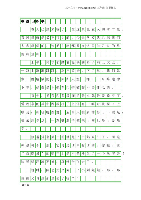 三年级叙事作文：春游_450字_6