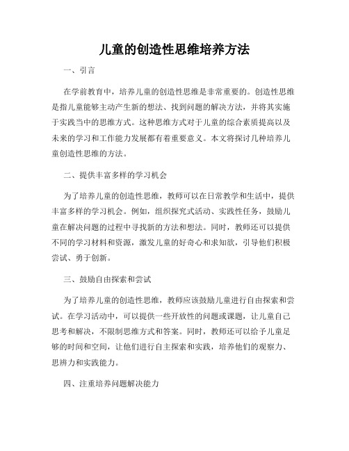 儿童的创造性思维培养方法