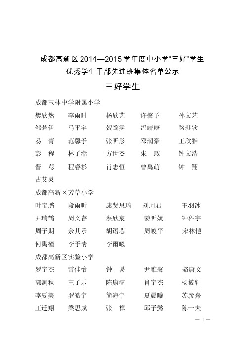 成都高新区2014—2015学年度中小学“三好”学生