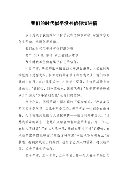 我们的时代似乎没有信仰演讲稿