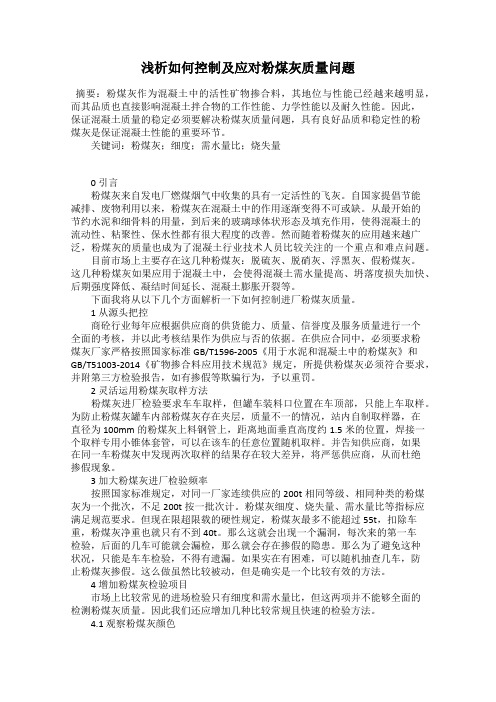 浅析如何控制及应对粉煤灰质量问题