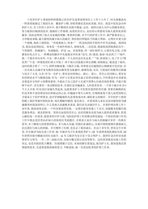 十佳青年护士事迹材料