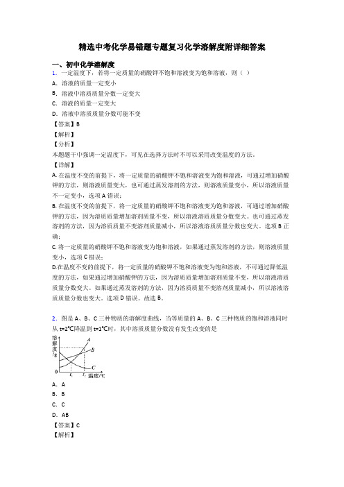精选中考化学易错题专题复习化学溶解度附详细答案