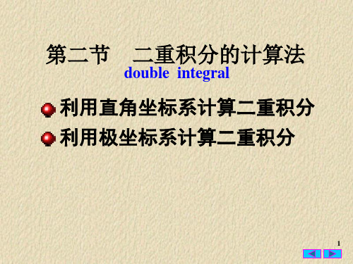 第二节 二重积分的计算