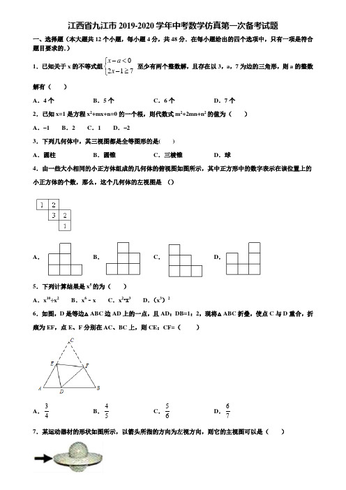 江西省九江市2019-2020学年中考数学仿真第一次备考试题含解析