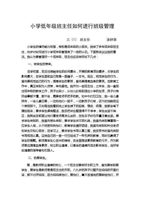 小学低年级班主任如何进行班级管理
