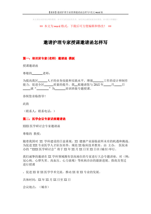 【最新】邀请护理专家授课邀请函怎样写-范文word版 (2页)