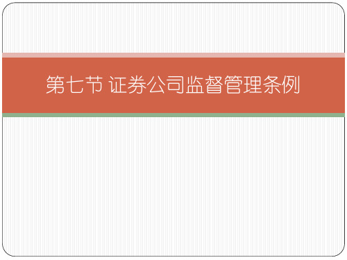 第七节  证券公司监督管理条例