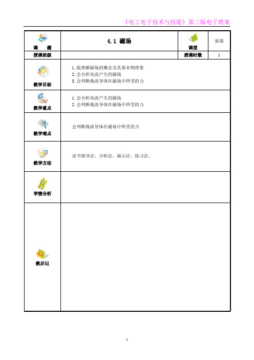 电工电子技术与技能 第3版 教案第4章  磁场及电磁感应