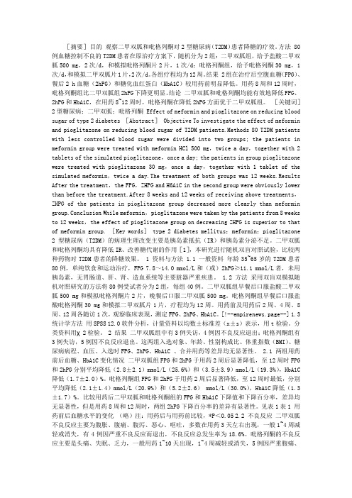 二甲双胍和吡格列酮对2型糖尿病降糖疗效的观察