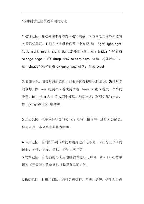 科学记忆英语单词15法