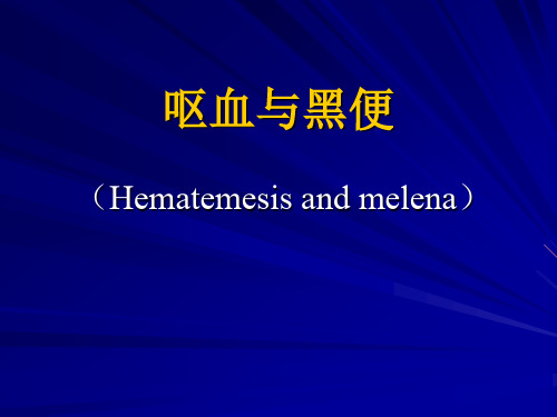 健康评估-课程课件-6呕血与黑便