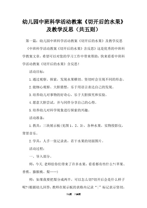 幼儿园中班科学活动教案《切开后的水果》及教学反思(共五则)