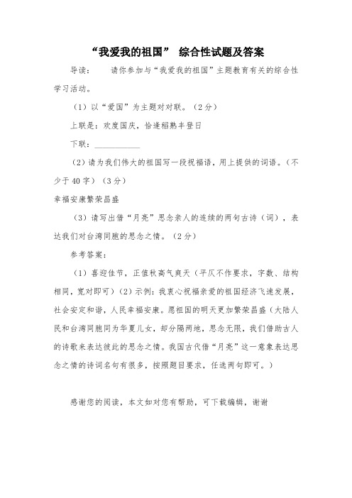 “我爱我的祖国” 综合性试题及答案