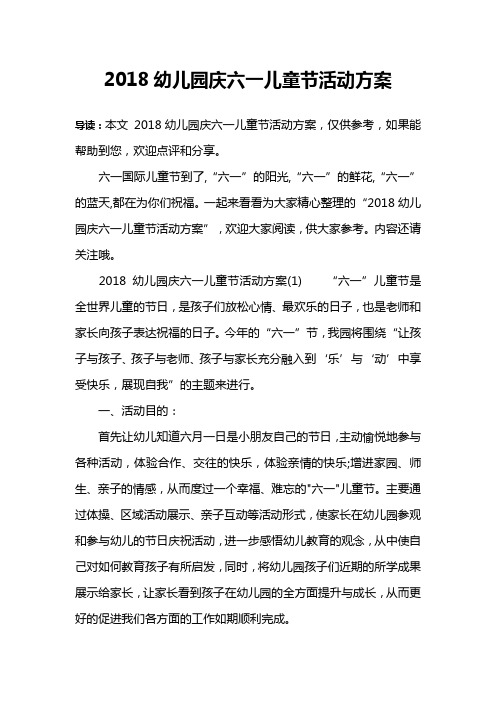 2018幼儿园庆六一儿童节活动方案