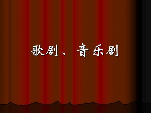 歌剧音乐剧_音乐鉴赏