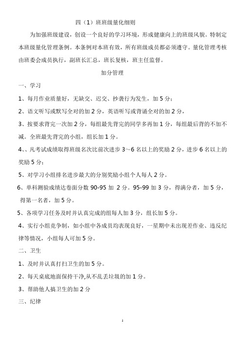 四(1)班班级量化细则