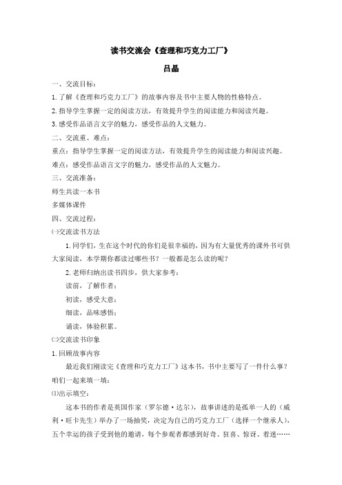读书交流会 《查理和巧克力工厂》