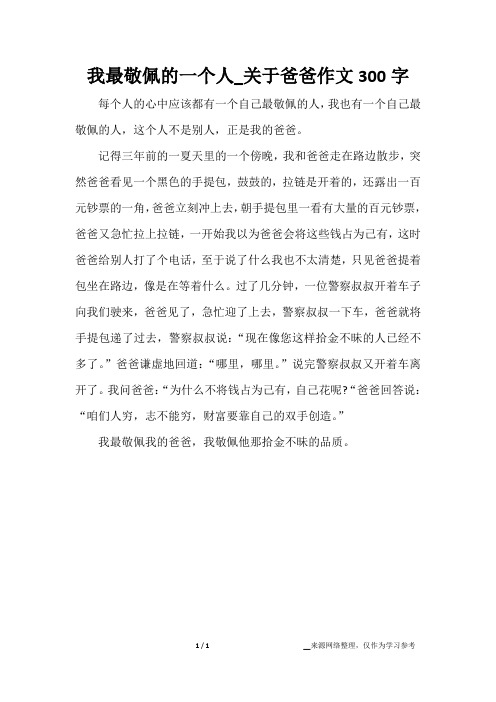 我最敬佩的一个人_关于爸爸作文300字