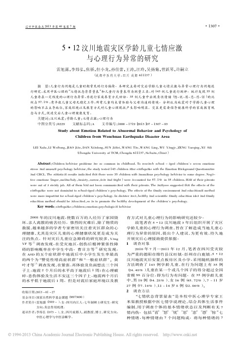 5_12汶川地震灾区学龄儿童七情应激与心理行为异常的研究_雷旭露