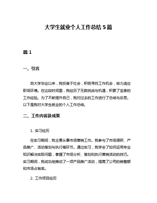 大学生就业个人工作总结5篇