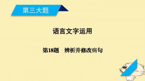 高考语文二轮复习第三大题语言文字运用第18题辨析并修改病句课件